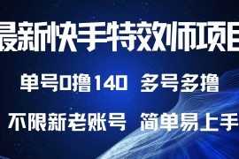 2024最新（13623期）最新快手特效师项目，单号白嫖0撸140，多号多撸12-09中创网