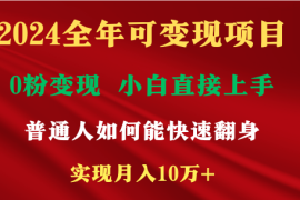 热门项目新玩法快手视频号，两个月收益12.5万，机会不多，抓住08-30福缘网