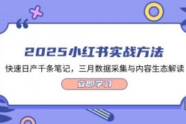 2025小红书实战方法，快速日产千条笔记，三月数据采集与内容生态解读