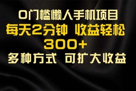 热门项目（11619期）懒人手机项目，每天看看广告，收益轻松300+便宜07月15日中创网VIP项目