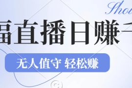 实战（12683期）2024年文殊菩萨祈福直播新机遇：无人值守日赚1000元+项目，零基础小白&#8230;09-22中创网