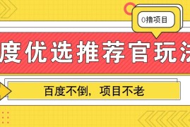 最新项目百度优选推荐官玩法，业余兼职做任务变现首选，百度不倒项目不老12-02福缘网