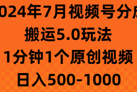 简单项目（11395期）2024年7月视频号分成搬运5.0玩法，1分钟1个原创视频，日入500-1000，07月03日（11395期）2024年7月视频号分成搬运5.0玩法，1分钟1个原创视频，日入500-1000复制链接