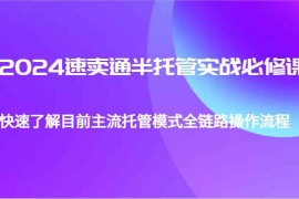 每日2024速卖通半托管从0到1实战必修课，帮助你快速了解目前主流托管模式全链路操作流程12-11福缘网