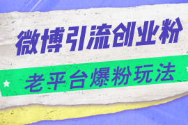 2024最新（11798期）微博引流创业粉，老平台爆粉玩法，日入4000+便宜07月26日中创网VIP项目