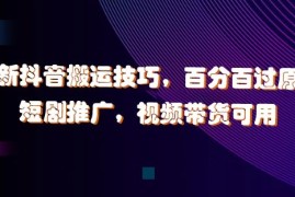 热门项目最新抖音搬运技巧，百分百过原创，短剧推广，视频带货可用【揭秘】09-08冒泡网