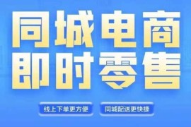 简单项目同城电商全套线上直播运营课程，6月+8月新课，同城电商风口，抓住创造财富自由08-19冒泡网