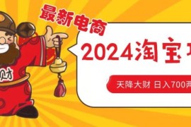 价值1980更新2024淘宝无货源自然流量， 截流玩法之选品方法月入1.9个w【揭秘】，06月25日冒泡网VIP项目