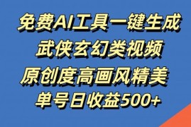 每日免费AI工具一键生成武侠玄幻类视频，原创度高画风精美，单号日收益几张【揭秘】09-20冒泡网