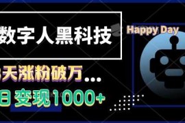 创业项目AI数字人黑科技，3天涨粉破万，单日变现1k【揭秘】12-11冒泡网