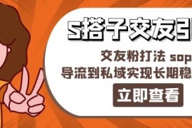 最新项目某收费888-S搭子交友引流，交友粉打法sop，导流到私域实现长期稳定盈利便宜07月11日冒泡网VIP项目