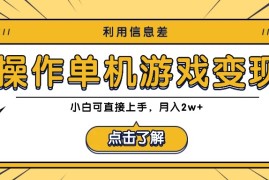 简单项目利用信息差玩转单机游戏变现，操作简单，小白可直接上手，月入2w+09-24福缘网