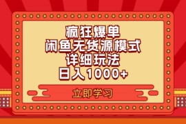 实战（11955期）2024闲鱼疯狂爆单项目6.0最新玩法，日入1000+玩法分享便宜08月03日中创网VIP项目