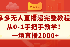 实战（12008期）多多无人直播超完整教程!从0-1手把手教学！一场直播2000+便宜08月06日中创网VIP项目