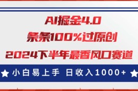 2024最新（11445期）AI掘金4.0玩法，视频号创作分成，最新风口赛道，条条100%过原创，小白&#8230;便宜07月05日中创网VIP项目