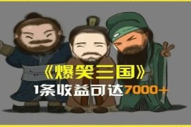 热门项目一条视频爆7000+收益，AI恶搞三国整活影片全流程版本科普，基本看了就可以学会【揭秘】便宜07月24日冒泡网VIP项目