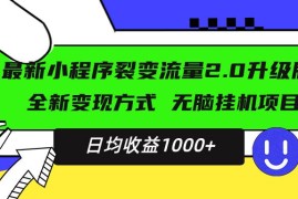 最新项目（13462期）最新小程序升级版项目，全新变现方式，小白轻松上手，日均稳定1000+11-26中创网