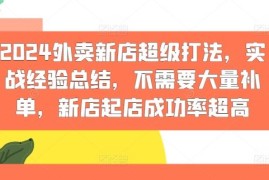 最新项目2024外卖新店超级打法，实战经验总结，不需要大量补单，新店起店成功率超高便宜08月01日冒泡网VIP项目