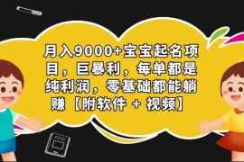 玄学入门级 视频号宝宝起名 0成本 一单268 每天轻松1000+，06月25日福缘网VIP项目