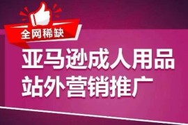 热门项目全网稀缺！亚马逊成人用品站外营销推广，​教你引爆站外流量，开启爆单模式，07月04日冒泡网VIP项目