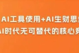 AI商业生财实战课，人人都能上手的AI商业变现课携手抖音号运营