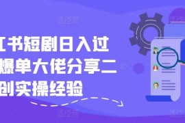 最新项目小红书短剧日入过千，爆单大佬分享二创实操经验便宜08月05日冒泡网VIP项目