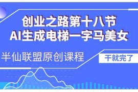 最新项目AI生成电梯一字马美女制作教程，条条流量上万，别再在外面被割韭菜了，全流程实操11-21冒泡网