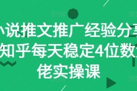 简单项目小说推文推广经验分享—知乎每天稳定4位数大佬实操课09-24冒泡网