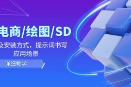 实战（12157期）AI-电商/绘图/SD/详细教程：部署及安装方式，提示词书写，应用场景08-15中创网