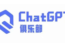 CHATGPT俱乐部商业创作和应用训练营，教你用CGPT抓住未来风口与抖音号运营