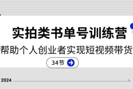 热门项目2024实拍类书单号训练营：系统帮助个人创业者实现短视频带货创收（34节），07月03日福缘网VIP项目