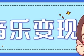 2025音乐号赚钱攻略：操作简单，日入200+不是梦（附详细操作教程）【更新】