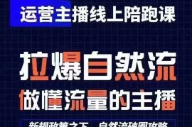 2024最新运营主播线上陪跑课，从0-1快速起号，猴帝1600线上课(更新24年8月)08-24冒泡网