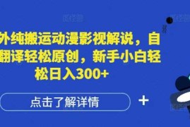 最新项目国外纯搬运动漫影视解说，自动翻译轻松原创，新手小白轻松日入300+【揭秘】12-14冒泡网