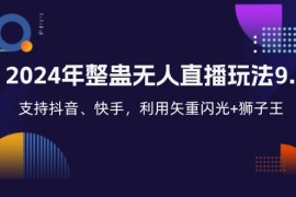 每天（12810期）2024年整蛊无人直播玩法9.0，支持抖音、快手，利用矢重闪光+狮子王&#8230;10-02中创网