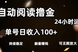 每日（11516期）全自动阅读撸金，单号日入100+可批量放大，0成本有手就行便宜07月09日中创网VIP项目