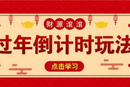 赚钱项目冷门过年倒计时赛道，日入300+！一条视频播放量更是高达500万！11-20福缘网