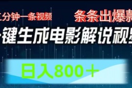 最新项目AI电影解说赛道，五分钟一条视频，条条爆款简单操作，日入800【揭秘】便宜07月13日冒泡网VIP项目