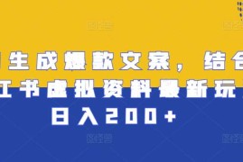 创业项目AI生成爆款文案，结合小红书虚拟资料最新玩法日入200+【揭秘】11-16冒泡网