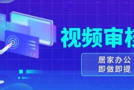 简单项目视频审核员，多做多劳，小白按照要求做也能一天100-150+12-03福缘网