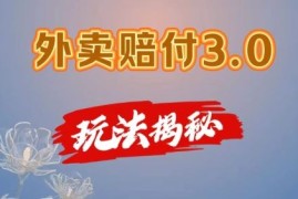 每日外卖赔付3.0玩法揭秘，简单易上手，在家用手机操作，每日500+【仅揭秘】便宜07月22日冒泡网VIP项目