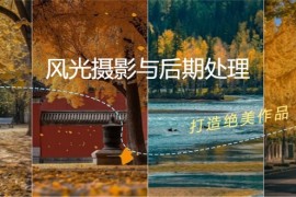 2024最新风光摄影与后期处理全课程：掌握光影、色彩、构图，打造绝美作品09-06福缘网