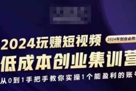 简单项目2024短视频创业集训班，2024创业必修，从0到1手把手教你实操1个能盈利的账号便宜07月29日冒泡网VIP项目