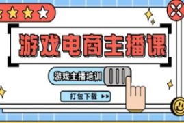 0基础入门游戏电商主播，游戏直播间起号及运营技巧跟抖音号运营