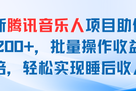 赚钱项目（11494期）最新腾讯音乐人项目助你日入200+，批量操作收益翻倍，轻松实现睡后收入便宜07月08日中创网VIP项目