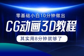 创业项目0基础小白如何用10分钟做出CG大片，其实8分钟就够了便宜07月25日福缘网VIP项目