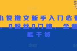 每日做小说推文新手入门必看宝典，0粉丝0门槛，全程高能干货08-17冒泡网