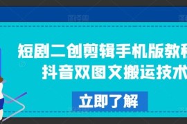 每天短剧二创剪辑手机版教程，抖音双图文搬运技术便宜08月01日冒泡网VIP项目