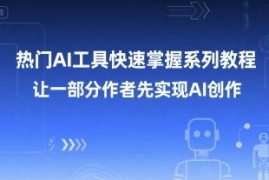 热门AI工具快速掌握系列教程，让一部分创作者先实现AI创作