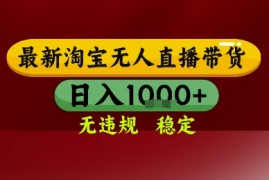 淘宝无人直播带货，独家技术，电脑全天开播，无违规无封号轻松上手，日入1k+【揭秘】